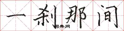 骆恒光一刹那间楷书怎么写