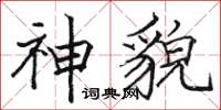 骆恒光神貌楷书怎么写
