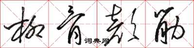 骆恒光柳骨颜筋草书怎么写
