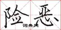 骆恒光险恶楷书怎么写