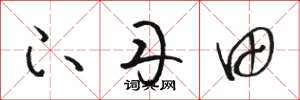 骆恒光下丹田草书怎么写