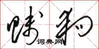 骆恒光贱狗草书怎么写