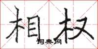 骆恒光相权楷书怎么写
