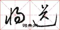 骆恒光将送草书怎么写