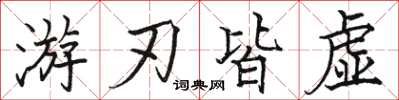 骆恒光游刃皆虚楷书怎么写