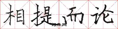 骆恒光相提而论楷书怎么写