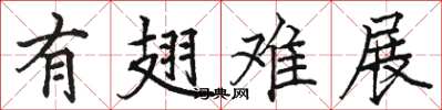 骆恒光有翅难展楷书怎么写