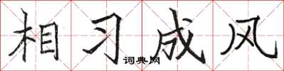 骆恒光相习成风楷书怎么写
