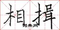 骆恒光相揖楷书怎么写
