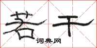 骆恒光若干隶书怎么写