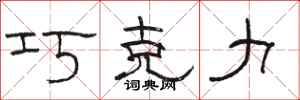 骆恒光巧克力隶书怎么写