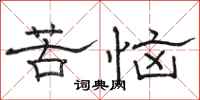 骆恒光苦恼隶书怎么写