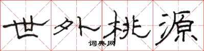 骆恒光世外桃源隶书怎么写