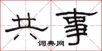 骆恒光共事隶书怎么写