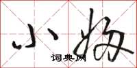 骆恒光小妇草书怎么写