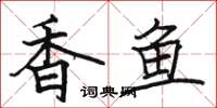 骆恒光香鱼楷书怎么写