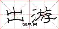 骆恒光出游隶书怎么写