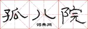 骆恒光孤儿院隶书怎么写