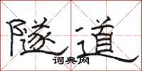 骆恒光隧道隶书怎么写