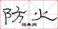 骆恒光防火隶书怎么写