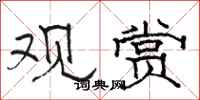 骆恒光观赏隶书怎么写