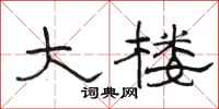 骆恒光大楼隶书怎么写
