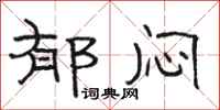 骆恒光郁闷隶书怎么写