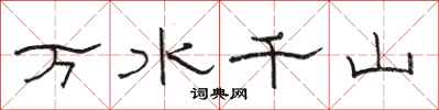 骆恒光万水千山隶书怎么写