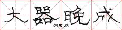 骆恒光大器晚成隶书怎么写
