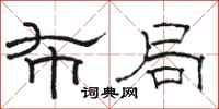 骆恒光布局隶书怎么写