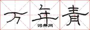 骆恒光万年青隶书怎么写