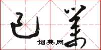 骆恒光已业草书怎么写