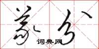 骆恒光义分草书怎么写