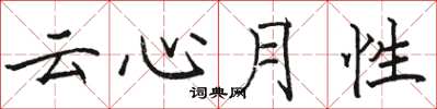 骆恒光云心月性楷书怎么写