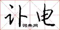 钱沛云讣电行书怎么写