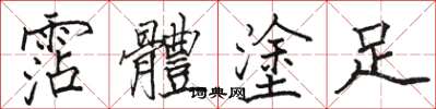 骆恒光霑體塗足楷书怎么写