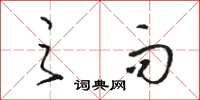 骆恒光之而草书怎么写