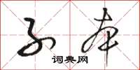 骆恒光子本草书怎么写