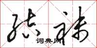 骆恒光结袜草书怎么写
