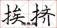 骆恒光挨挤楷书怎么写