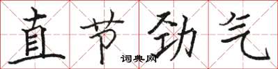 骆恒光直节劲气楷书怎么写