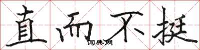 骆恒光直而不挺楷书怎么写