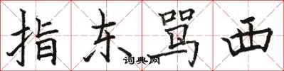 骆恒光指东骂西楷书怎么写