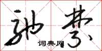 骆恒光弛禁草书怎么写