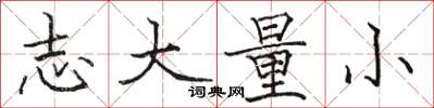 骆恒光志大量小楷书怎么写
