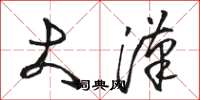 骆恒光大汉草书怎么写