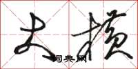 骆恒光大横草书怎么写