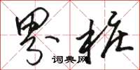 骆恒光界桩草书怎么写