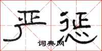 骆恒光严惩隶书怎么写