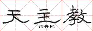 骆恒光天主教隶书怎么写
